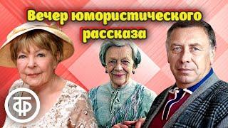 Папанов, Пельтцер, Аросева, Табаков и др. в радиопередаче "Вечер юмористического рассказа" (1974)