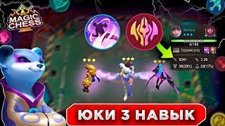 СИЛЬНЕЙШАЯ ВАНВАН ПОД ЮКИ ТЕКУЩАЯ МЕТА MAGIC CHESS MOBILE LEGENDS