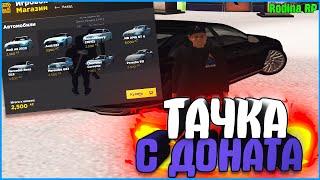 КУПИЛ ТАЧКУ ИЗ ДОНАТА! | #547 | Родина RP (CRMP)