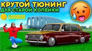 СДЕЛАЛ ОЧЕНЬ КРУТОЙ ТЮНИНГ ДЛЯ ВАЗ 2101 КОПЕЙКА! РЕАЛЬНАЯ ЖИЗНЬ НОВОЕ ОБНОВЛЕНИЕ МТА ПРОВИНЦИЯ