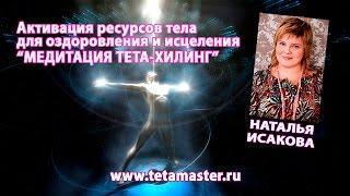 Тета-хилинг. Медитация. Активация ресурсов тела для оздоровления и исцеления. НАТАЛЬЯ ИСАКОВА