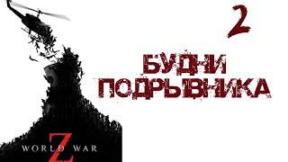 Будни Подрывника 2 World War Z