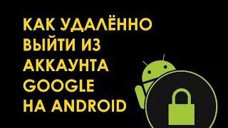 Как удаленно выйти из своего аккаунта Google на телефоне Android