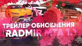 ОБНОВЛЕНИЕ 1.1 НА RADMIR MTA l ТРЕЙЛЕР