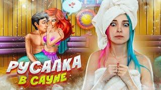 РУСАЛКА в САУНЕ - ВЗРОСЛЫЕ ИГРЫ ДЛЯ ДЕВОЧЕК 