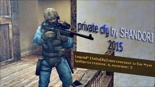 private cfg by SHANDORI 2015(смотреть до конца)