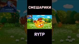 Смешарики RYTP