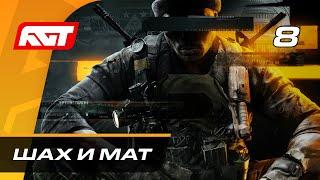 Прохождение Call of Duty: Black Ops 6 — Часть 8: Шах и мат [ФИНАЛ]