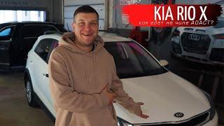 KIA Rio X и чип ADACT.  Надо ли ? Замер 0-100 (до и после прошивки)