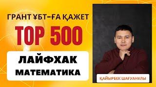 МАТЕМАТИКА ҰБТ ЛАЙФХАКТАРЫ (сабақтан үзінді)