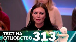 Тест на отцовство | Выпуск 313