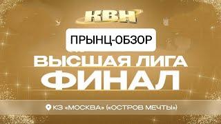 Новогодний дачный и последний Прынц-обзор на Финал Высшей лиги КВН 2024