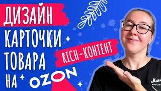 Дизайн карточки товара озон | Подбор фонов иконок для инфографики | Конструктор рич контента озон