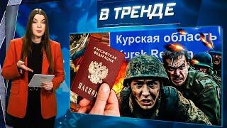 ТОЧНЫЙ УДАР ПО ВС РФ НА КУРЩИНЕ! Контрацептивы по паспортам! Трансгендеры на Новый год! | В ТРЕНДЕ