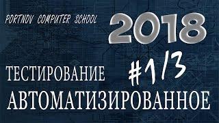 Автоматизированное тестирование. Онлайн курс 2018 для начинающих #1/3