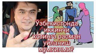 2022 йилдан иккинчи хотинга қонуний уйланиш мумкинми?