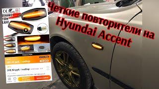 Повторители поворотов на хендай акцент тюнинг