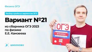 Вариант №21 из сборника ОГЭ 2023 по физике Е.Е. Камзеева