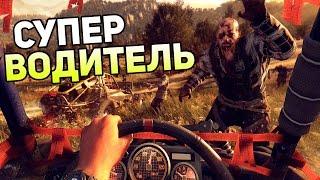 Dying Light: The Following Прохождение На Русском #3 — СУПЕР ВОДИТЕЛЬ