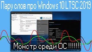 Пару слов про Windows 10 LTSC 2019