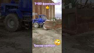 #т150 фронтальный с огромным ковшом#ковш#т150к#трактор#тракторист#к700#юмз#мтз#хтз#т40#дт75#нетвойне