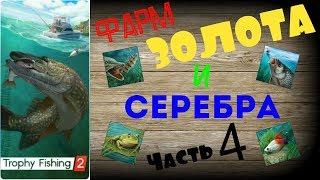 Трофейная рыбалка 2 Фарм золота и серебра ЧАСТЬ 4