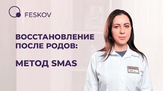 Восстановление после родов: лечение недержания мочи методом SMAS | Клиника профессора Феськова А.М.