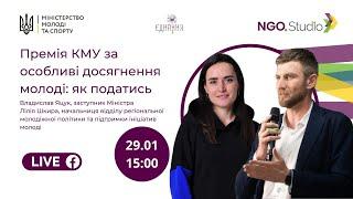 Вебінар "Премія КМУ за особливі досягнення молоді: умови подачі заявки, поради та деталі участі"