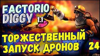 Торжественный запуск дронов ► Прохождение Factorio с модом Diggy для 1.1, 24 серия