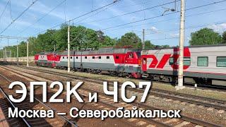 Сплотка ЭП2К-388 и ЧС7-074 с пассажирским поездом Москва - Северобайкальск 092И, 2021, 2160p60.