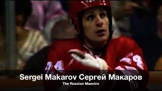 Sergei Makarov Сергей Макаров - The Russian Maestro