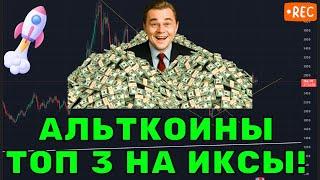 ТОП альткоины для больших иксов в 2025!