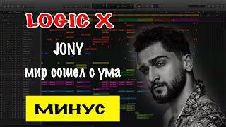 JONY - Мир сошёл с ума Минусовка | Минус