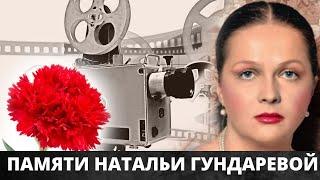 15 лет назад ушла из жизни Наталья Гундарева. Памяти великой актрисы