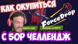 МОЯ ТАКТИКА ОКУПА С 50р НА ForceDrop! Проверка сайта, Челлендж