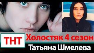 Татьяна Шмелева  Холостяк 4 сезон на ТНТ