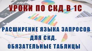 Уроки по СКД. Расширение языка запросов для СКД. Обязательные и необязательные таблицы