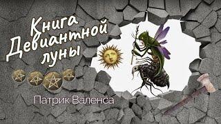 Таро Безумной Луны книга