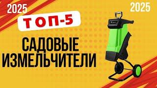 ТОП-5. ️Лучшие садовые измельчители. Рейтинг 2024. Какой лучше выбрать для веток, травы?