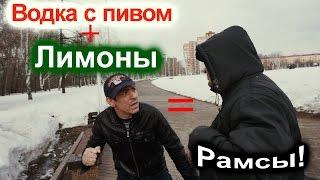 На что готов мужик ради 300 рублей | Водка с пивом + лимоны