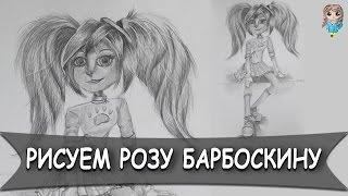 Как нарисовать Розу Барбоскину из мультфильма Барбоскины. How to draw Rose. Kazyava Art