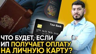 Контроль доходов ИП: Что если принимать оплату в серую и не платить налоги?