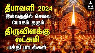 Diwali 2024 | Special Goddess Lakshmi Songs | Tamil Devotional Songs | Thiruvilakke