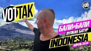 БАЛИ. ЭТО НАДО ВИДЕТЬ! ВУЛКАН И ОЗЕРО БАТУР. BATUR BALI