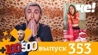 +100500 | Выпуск 353