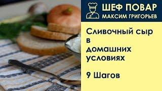 Сливочный сыр в домашних условиях . Рецепт от шеф повара Максима Григорьева