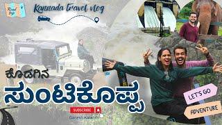 ಕೊಡಗಿನ ಸುಂಟಿಕೊಪ್ಪ | Coorg: Day 1 Vlog | Ganesh Karanth | Kannada Travel Vlog