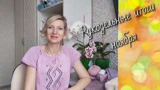 Рукодельные итоги ноября./ Много готовых работ 