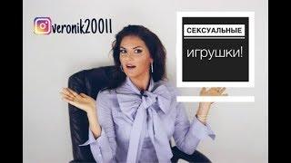 Секс игрушки опасны?!