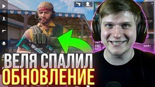  СРОЧНО! ВЕЛЯ СПАЛИЛ ОБНОВЛЕНИЕ 0.23.0 В STANDOFF 2! НОВЫЕ СЕЗОН?!